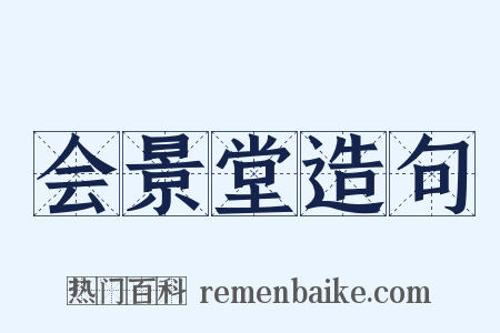 会景堂造句是什么意思的图片